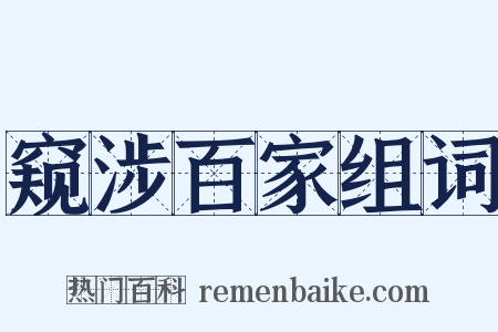 窥涉百家组词是什么意思的图片